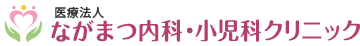 ながまつ内科・小児科クリニック